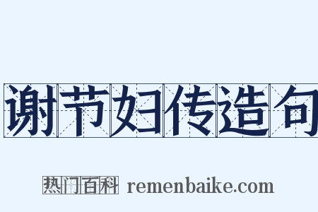 谢节妇传造句是什么意思的图片